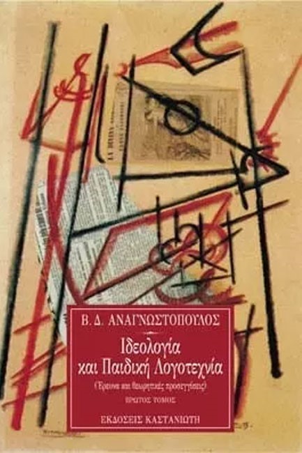 ΙΔΕΟΛΟΓΙΑ ΚΑΙ ΠΑΙΔΙΚΗ ΛΟΓΟΤΕΧΝΙΑ ΕΡΕΥΝΑ ΚΑΙ ΘΕΩΡΗΤΙΚΕΣ ΠΡΟΣΕΓΓΙΣΕΙΣ Α'