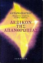 ΛΕΞΙΚΟΝ ΤΗΣ ΑΠΑΝΘΡΩΠΙΑΣ