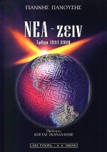 ΝΕΑ-ΖΕΙΝ ΑΡΘΡΑ 1994-2000