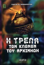 Η ΤΡΕΛΑ ΤΩΝ ΚΛΩΝΩΝ ΤΟΥ ΑΡΧΙΜΗΔΗ