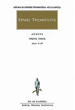 ΑΠΑΝΤΑ 1 (783) ΕΡΜΗΣ ΤΡΙΣΜΕΓΙΣΤΟΣ