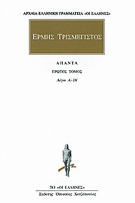 ΑΠΑΝΤΑ 1 (783) ΕΡΜΗΣ ΤΡΙΣΜΕΓΙΣΤΟΣ