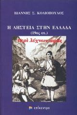 Η ΛΗΣΤΕΙΑ ΣΤΗΝ ΕΛΛΑΔΑ(19ΟΣ)