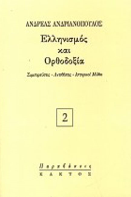 ΕΛΛΗΝΙΣΜΟΣ ΚΑΙ ΟΡΘΟΔΟΞΙΑ- ΠΑΡΑΒΑΣΕΙΣ 2