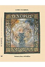 Ο ΧΟΡΟΣ ΙΣΤΟΡΙΑ-ΕΚΠΑΙΔΕΥΣΗ-ΔΗΜΙΟΥΡΓΙΑ