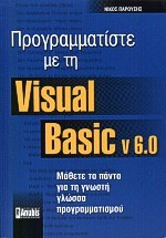 VISUAL BASIC 6  - ΠΡΟΓΡΑΜΜΑΤΙΣΤΕ ΜΕ ΤΗ VISUAL BASIC V. 6.0