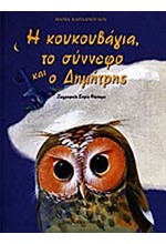 Η ΚΟΥΚΟΥΒΑΓΙΑ ΤΟ ΣΥΝΝΕΦΟ ΚΑΙ Ο ΔΗΜΗΤΡΗΣ