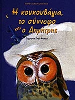 Η ΚΟΥΚΟΥΒΑΓΙΑ ΤΟ ΣΥΝΝΕΦΟ ΚΑΙ Ο ΔΗΜΗΤΡΗΣ