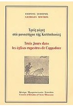 ΤΡΕΙΣ ΜΕΡΕΣ ΣΤΑ ΜΟΝΑΣΤΗΡΙΑ ΤΗΣ ΚΑΠΠΑΔΟΚΙΑΣ