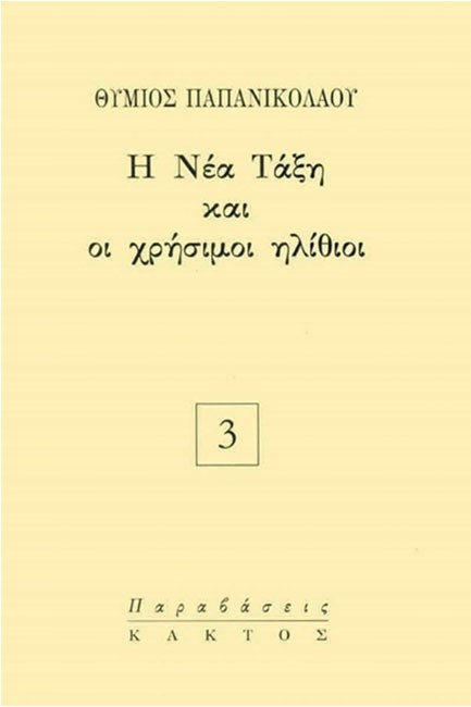 Η ΝΕΑ ΤΑΞΗ ΚΑΙ ΟΙ ΧΡΗΣΙΜΟΙ ΗΛΙΘΙΟΙ