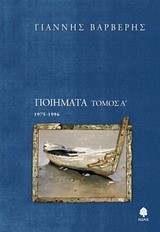 ΠΟΙΗΜΑΤΑ Α' ΤΟΜΟΣ 1975-1996