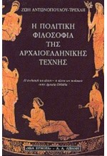 Η ΠΟΛΙΤΙΚΗ ΦΙΛΟΣΟΦΙΑ ΤΗΣ ΑΡΧΑΙΟΕΛΛΗΝΙΚΗΣ ΤΕΧΝΗΣ