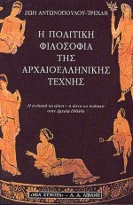 Η ΠΟΛΙΤΙΚΗ ΦΙΛΟΣΟΦΙΑ ΤΗΣ ΑΡΧΑΙΟΕΛΛΗΝΙΚΗΣ ΤΕΧΝΗΣ