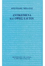 ΑΝΤΙΚΕΙΜΕΝΑ ΚΑΙ ΟΨΕΙΣ ΕΑΥΤΟΥ