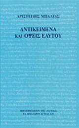 ΑΝΤΙΚΕΙΜΕΝΑ ΚΑΙ ΟΨΕΙΣ ΕΑΥΤΟΥ