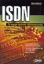 ISDN ΤΟ ΙΣΧΥΡΟ ΠΡΟΤΥΠΟ ΤΗΛΕΠΙΚΟΙΝΩΝΙΑΣ