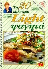 ΦΑΓΗΤΑ ΤΑ 20 ΚΑΛΥΤΕΡΑ LIGHT