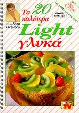 ΓΛΥΚΑ ΤΑ 20 ΚΑΛΥΤΕΡΑ LIGHT