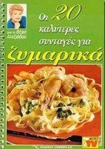 ΖΥΜΑΡΙΚΑ ΟΙ 20 ΚΑΛΥΤΕΡΕΣ ΣΥΝΤΑΓΕΣ