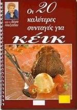 ΚΕΙΚ ΟΙ 20 ΚΑΛΥΤΕΡΕΣ ΣΥΝΤΑΓΕΣ