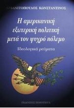 Η ΑΜΕΡΙΚΑΝΙΚΗ ΕΞΩΤΕΡΙΚΗ ΠΟΛΙΤΙΚΗ ΜΕΤΑ ΤΟΝ ΨΥΧΡΟ ΠΟΛΕΜΟ