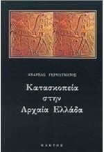 ΚΑΤΑΣΚΟΠΕΙΑ ΣΤΗΝ ΑΡΧΑΙΑ ΕΛΛΑΔΑ