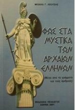 ΦΩΣ ΣΤΑ ΜΥΣΤΙΚΑ ΤΩΝ  ΑΡΧΑΙΩΝ ΕΛΛΗΝΩΝ