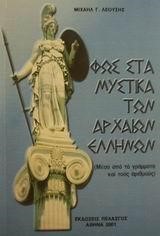 ΦΩΣ ΣΤΑ ΜΥΣΤΙΚΑ ΤΩΝ  ΑΡΧΑΙΩΝ ΕΛΛΗΝΩΝ