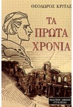 ΤΑ ΠΡΩΤΑ ΧΡΟΝΙΑ