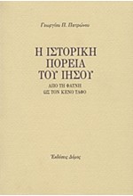 Η ΙΣΤΟΡΙΚΗ ΠΟΡΕΙΑ ΤΟΥ ΙΗΣΟΥ