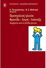 ΠΡΟΣΧΟΛΙΚΗ ΗΛΙΚΙΑ ΦΡΟΝΤΙΔΑ ΑΓΩΓΗ ΑΝΑΠΤΥΞΗ