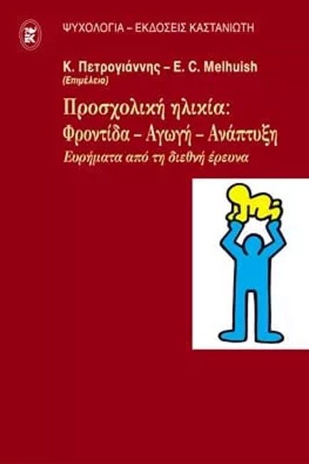 ΠΡΟΣΧΟΛΙΚΗ ΗΛΙΚΙΑ ΦΡΟΝΤΙΔΑ ΑΓΩΓΗ ΑΝΑΠΤΥΞΗ