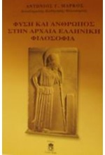 ΦΥΣΗ ΚΑΙ ΑΝΘΡΩΠΟΣ ΣΤΗΝ ΑΡΧΑΙΑ ΕΛΛΗΝΙΚΗ ΦΙΛΟΣΟΦΙΑ