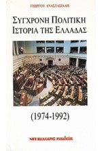 ΣΥΓΧΡΟΝΗ ΠΟΛΙΤΙΚΗ ΙΣΤΟΡΙΑ ΤΗΣ ΕΛΛΑΔΑΣ