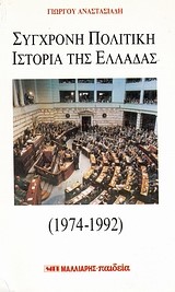 ΣΥΓΧΡΟΝΗ ΠΟΛΙΤΙΚΗ ΙΣΤΟΡΙΑ ΤΗΣ ΕΛΛΑΔΑΣ