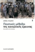 ΠΟΙΟΤΙΚΕΣ ΜΕΘΟΔΟΙ ΤΗΣ ΚΟΙΝΩΝΙΚΗΣ ΕΡΕΥΝΑΣ