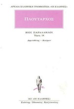 ΒΙΟΙ ΠΑΡΑΛΛΗΛΟΙ ΔΗΜΟΣΘΕΝΗΣ-ΚΙΚΕΡΩΝ(163)