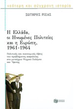 Η ΕΛΛΑΔΑ ΟΙ ΗΝΩΜΕΝΕΣ ΠΟΛΙΤΕΙΕΣ ΚΑΙ Η ΕΥΡΩΠΗ 1961