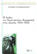 Η ΑΝΟΔΟΣ ΤΟΥ ΚΩΝΣΤΑΝΤΙΝΟΥ ΚΑΡΑΜΑΝΛΗ ΣΤΗΝ ΕΞΟΥΣΙΑ