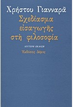 ΣΧΕΔΙΑΣΜΑ ΕΙΣΑΓΩΓΗΣ ΣΤΗ ΦΙΛΟΣΟΦΙΑ