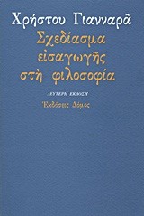 ΣΧΕΔΙΑΣΜΑ ΕΙΣΑΓΩΓΗΣ ΣΤΗ ΦΙΛΟΣΟΦΙΑ