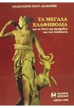 ΤΑ ΜΕΓΑΛΑ ΕΛΑΦΗΒΟΛΑ