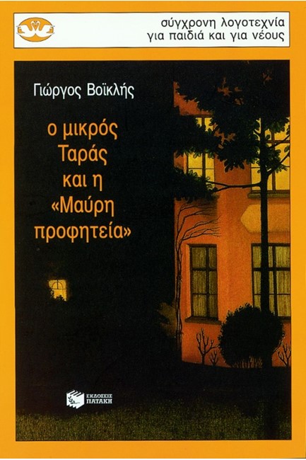 Ο ΜΙΚΡΟΣ ΤΑΡΑΣ ΚΑΙ Η ΜΑΥΡΗ ΠΡΟΦΗΤΕΙΑ-ΚΥΚΝΟΙ