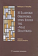 Η ΕΛΛΗΝΙΚΗ ΟΙΚΟΝΟΜΙΑ ΣΤΗΝ ΕΠΟΧΗ ΤΗΣ ΝΕΑΣ ΠΟΛΙΤΙΚΗΣ