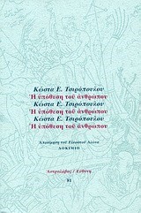 Η ΥΠΟΘΕΣΗ ΤΟΥ ΑΝΘΡΩΠΟΥ