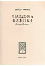 ΦΙΛΟΣΟΦΙΑ ΠΟΙΗΤΙΚΗ-ΔΕΜΕΝΟ