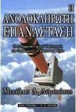 Η ΑΝΟΛΟΚΛΗΡΩΤΗ ΕΠΑΝΑΣΤΑΣΗ