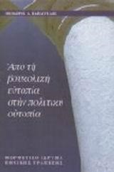 ΑΠΟ ΤΗ ΒΟΥΚΟΛΙΚΗ ΟΥΤΟΠΙΑ ΣΤΗΝ ΠΟΛΙΤΙΚΗ ΟΥΤΟΠΙΑ