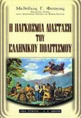 Η ΠΑΓΚΟΣΜΙΑ ΔΙΑΣΤΑΣΗ  ΤΟΥ ΕΛΛΗΝΙΚΟΥ ΠΟΛΙΤΙΣΜΟΥ