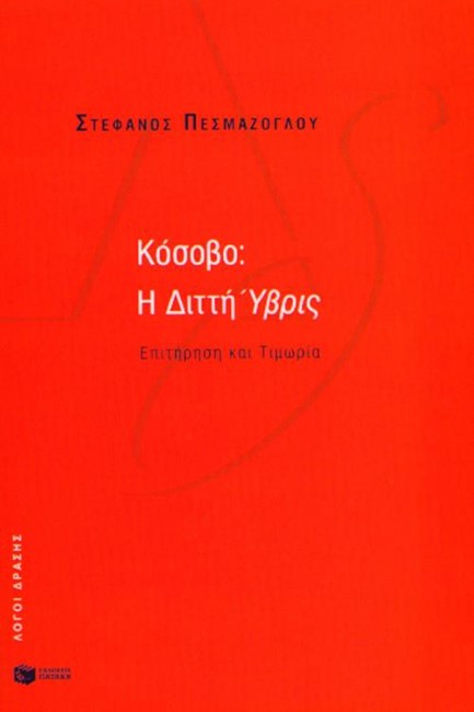 ΚΟΣΟΒΟ Η ΔΙΤΤΗ ΥΒΡΙΣ ΕΠΙΤΗΡΗΣΗ ΚΑΙ ΤΙΜΩΡΙΑ